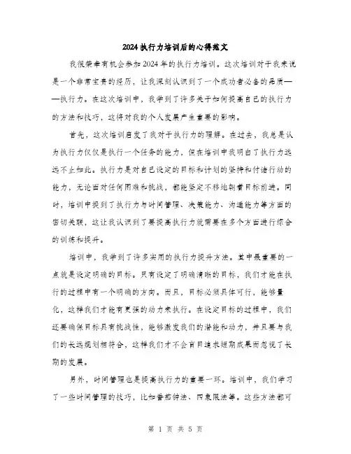 2024执行力培训后的心得范文(二篇)