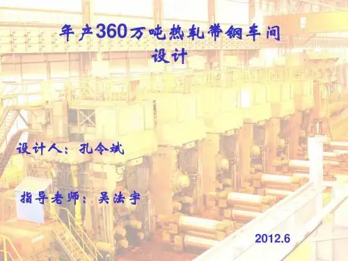 年产360万吨热轧带钢车间设计答辩演讲