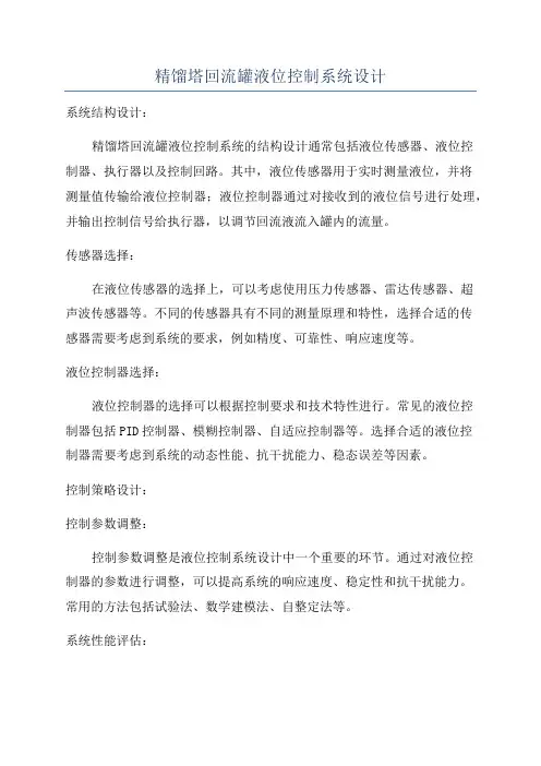 精馏塔回流罐液位控制系统设计
