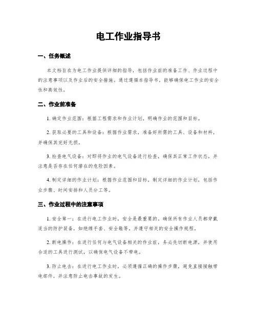 电工作业指导书