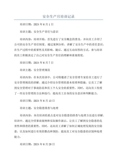 安全生产月培训记录
