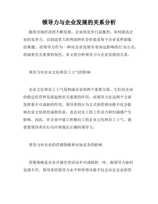 领导力与企业发展的关系分析