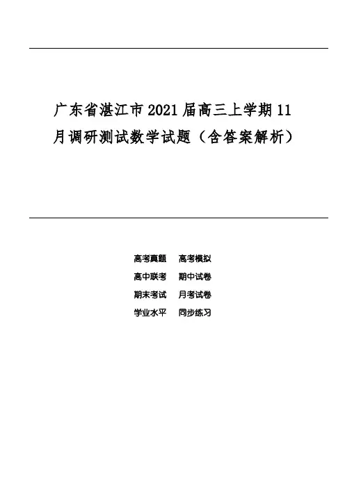 广东省湛江市2021届高三上学期11月调研测试数学试题(含答案解析)