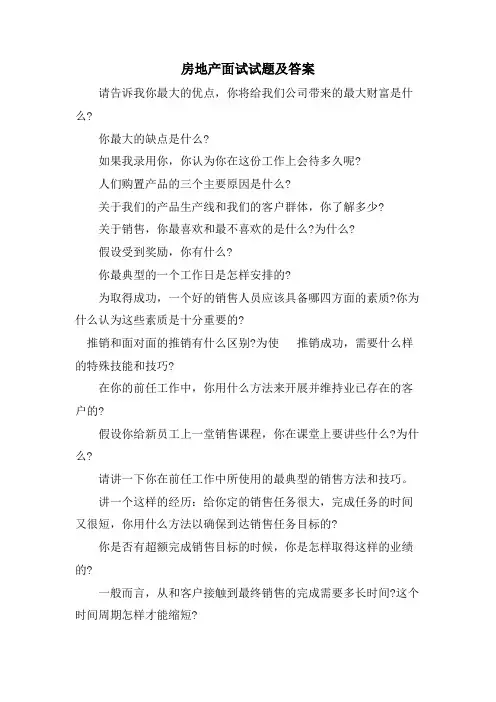 房地产面试试题及答案