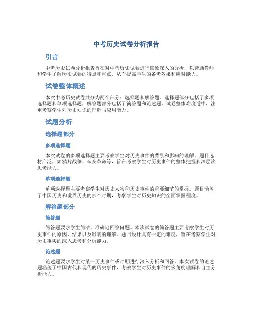 中考历史试卷分析报告