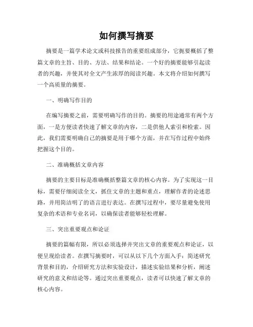 如何撰写摘要