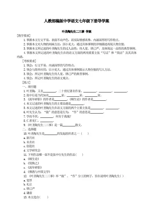 【部编版语文七年级下册】13《叶圣陶先生二三事》导学案 (1)