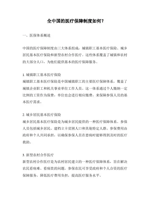 全中国的医疗保障制度如何？