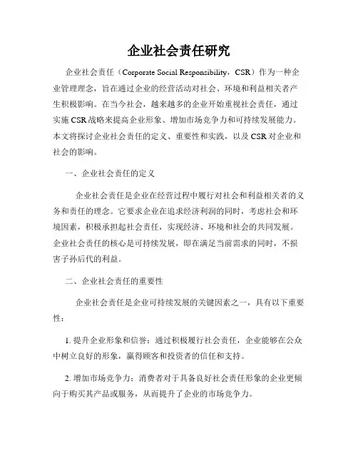 企业社会责任研究