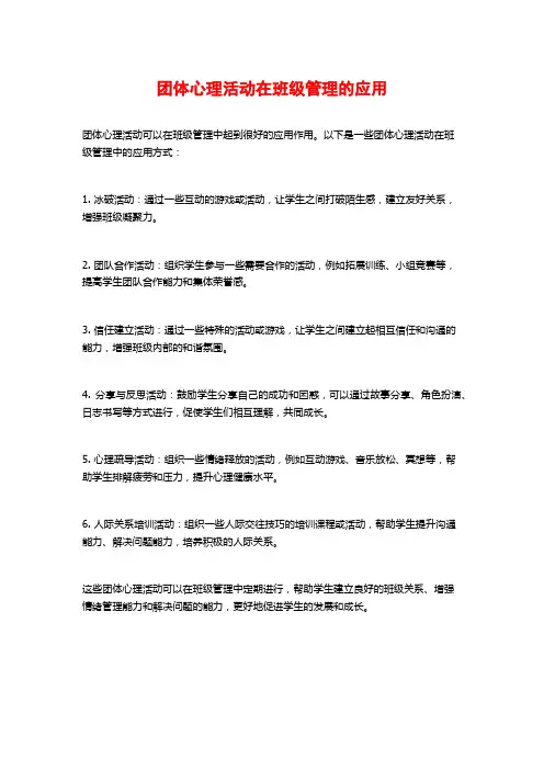 团体心理活动在班级管理的应用