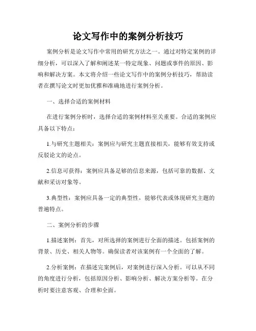 论文写作中的案例分析技巧