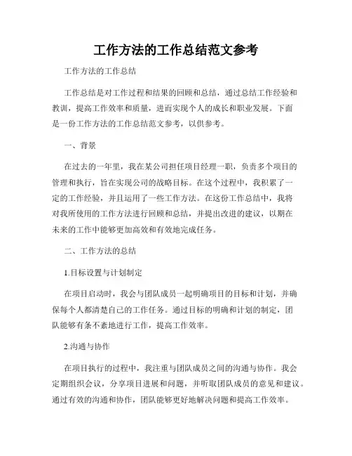 工作方法的工作总结范文参考