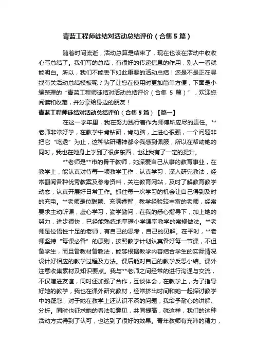 青蓝工程师徒结对活动总结评价（合集5篇）