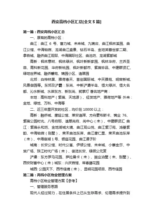 西安高档小区汇总[全文5篇]