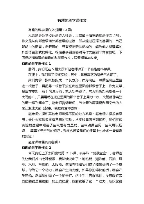 有趣的科学课作文