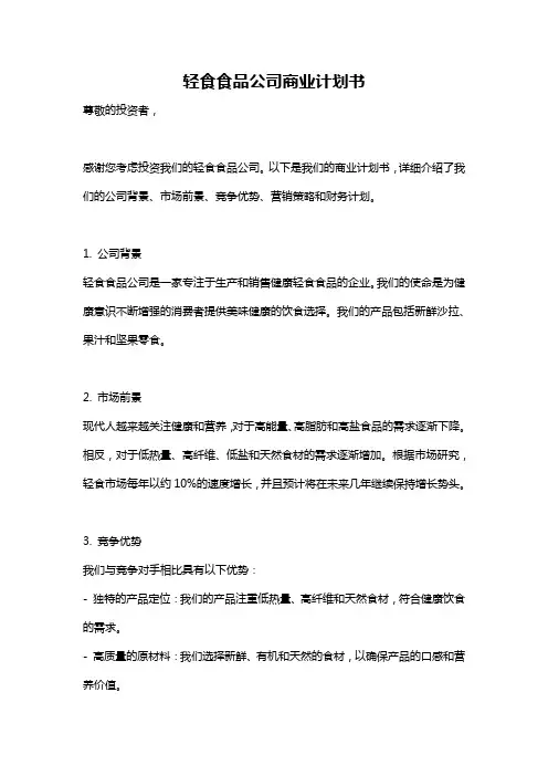 轻食食品公司商业计划书