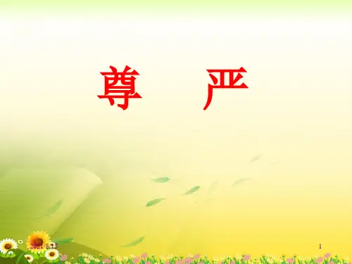 (公开课课件)四年级下册语文《尊严》(共11张PPT)