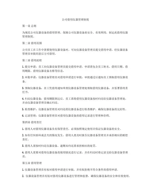 公司借用仪器管理制度