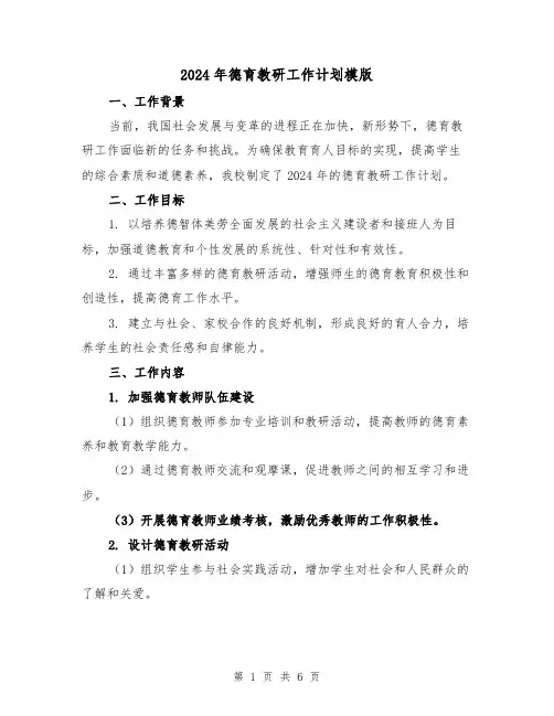 2024年德育教研工作计划模版(2篇)
