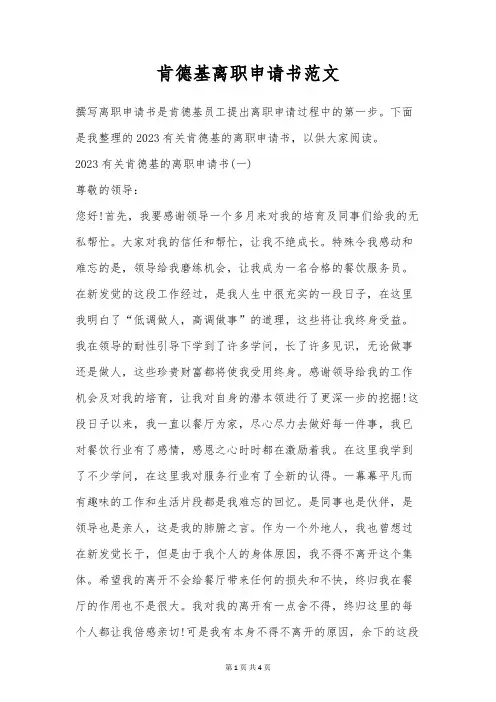 肯德基离职申请书范文