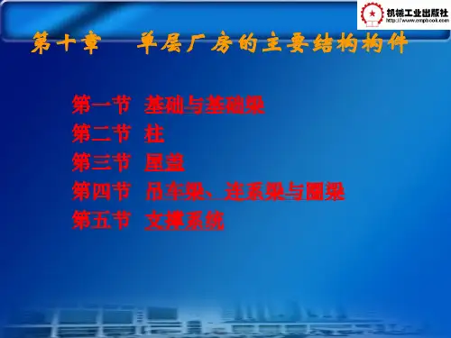 第十章  单层厂房主要结构构件