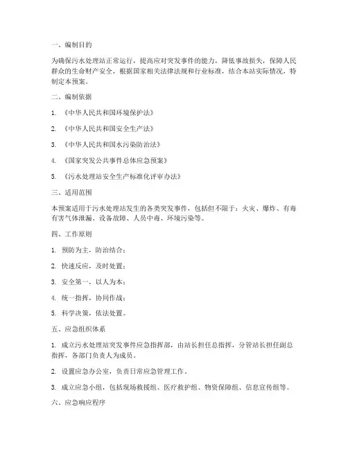 污水站突发应急预案