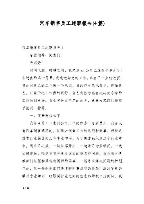 汽车销售员工述职报告(4篇)