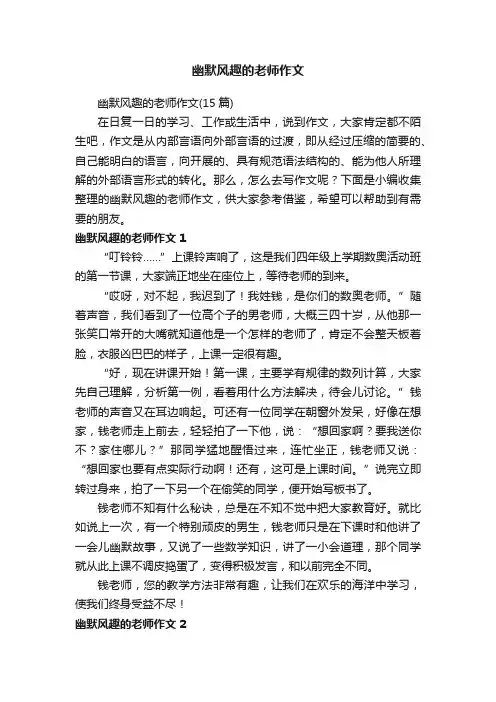 幽默风趣的老师作文（15篇）