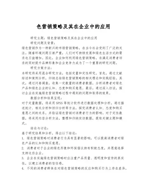 绿色营销策略及其在企业中的应用