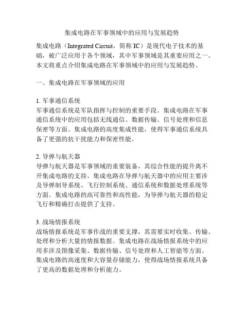 集成电路在军事领域中的应用与发展趋势