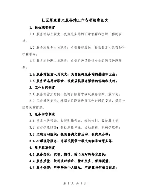 社区居家养老服务站工作各项制度范文（4篇）