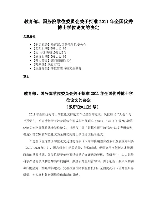 教育部、国务院学位委员会关于批准2011年全国优秀博士学位论文的决定