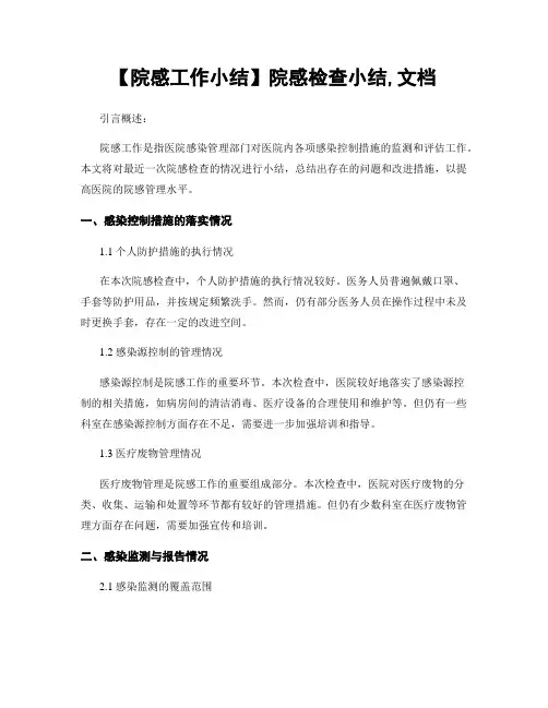 【院感工作小结】院感检查小结,文档