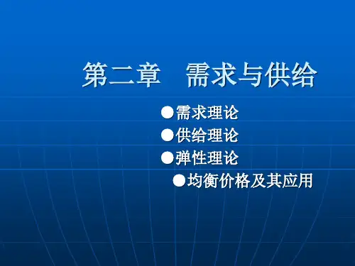 经济学基础(第2章供给与需求1)