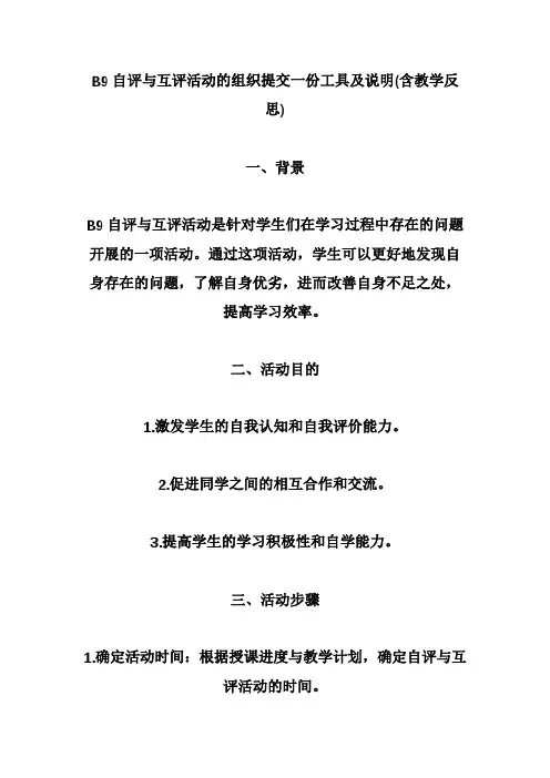 B9自评与互评活动的组织提交一份工具及说明(含教学反思)