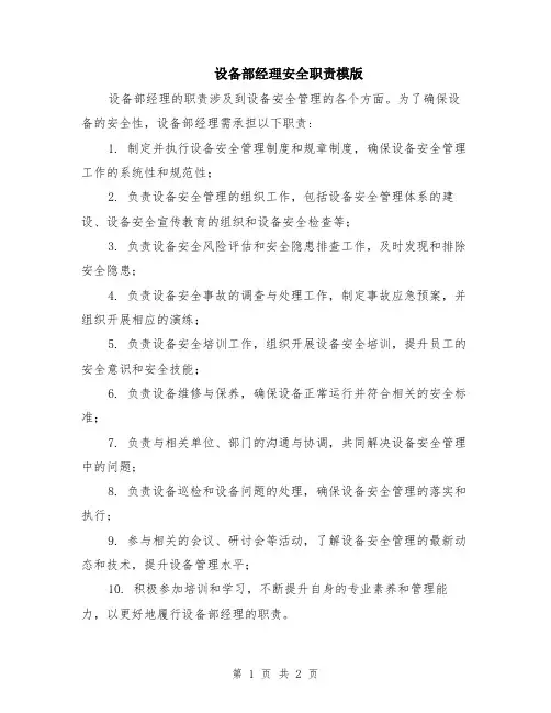 设备部经理安全职责模版