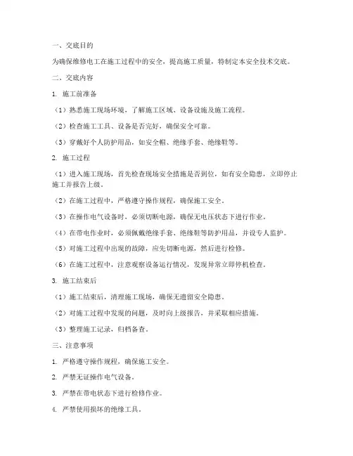 维修电工安全技术交底模板