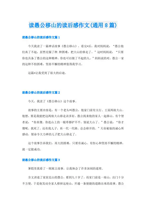 读愚公移山的读后感作文(通用8篇)