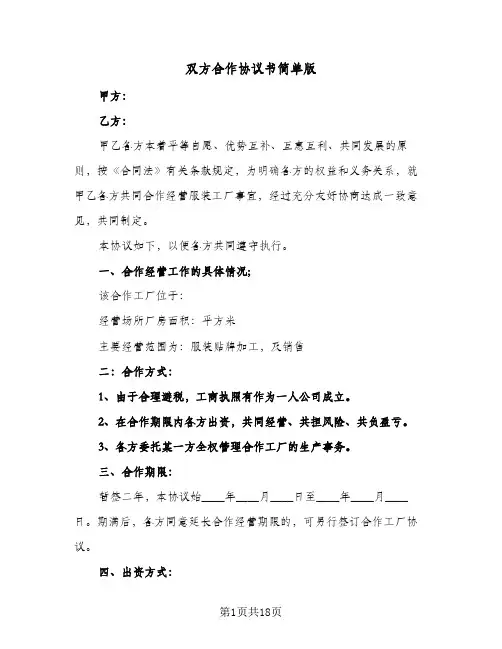 双方合作协议书简单版（6篇）