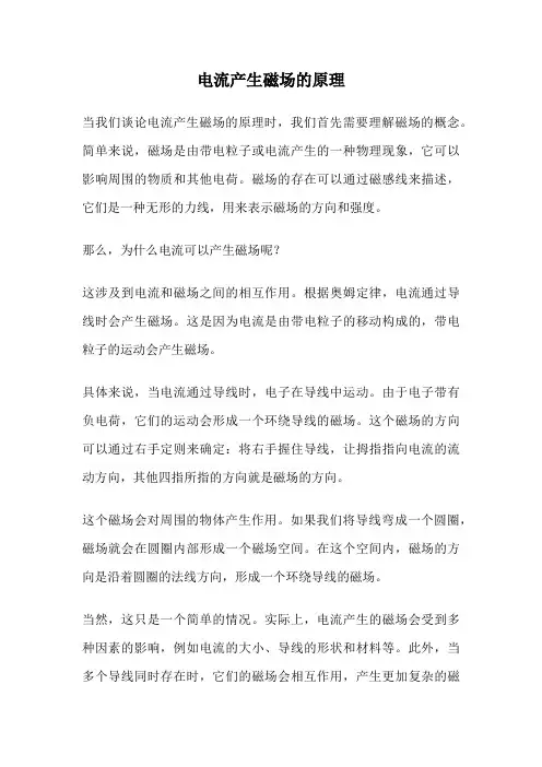 电流产生磁场的原理