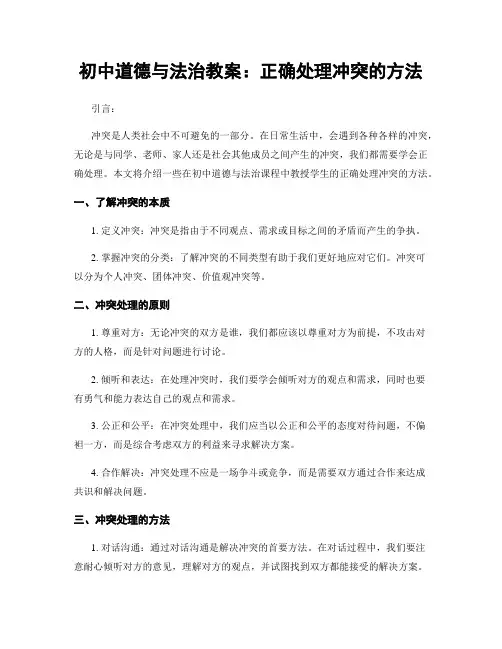 初中道德与法治教案：正确处理冲突的方法