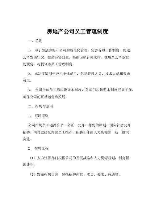 房地产公司员工管理制度