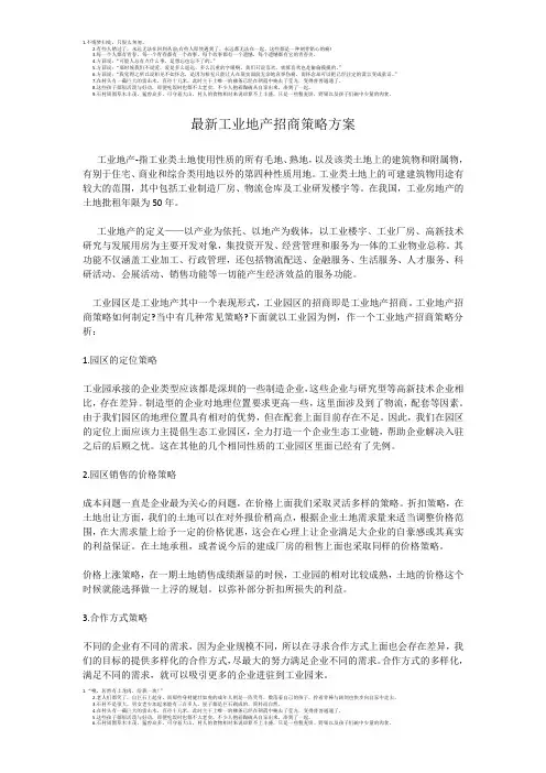 最新工业地产招商策略方案