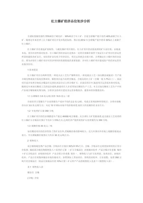 红土镍矿经济品位初步分析解析