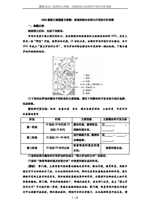 2020届高三地理复习讲解：流域的综合治理和开发的分析思路