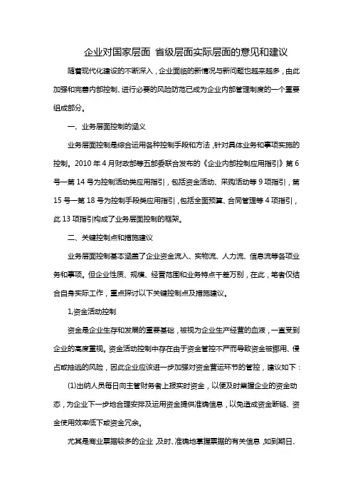 企业对国家层面 省级层面实际层面的意见和建议