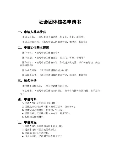 社会团体核名申请书