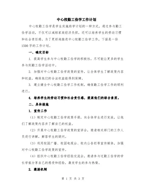 中心校勤工俭学工作计划