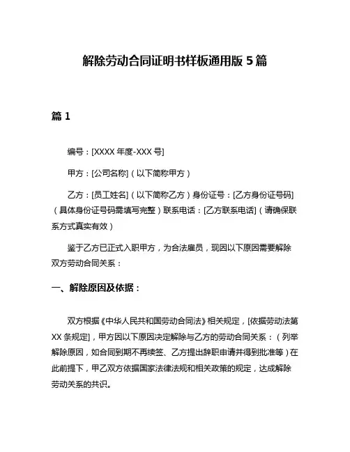 解除劳动合同证明书样板通用版5篇
