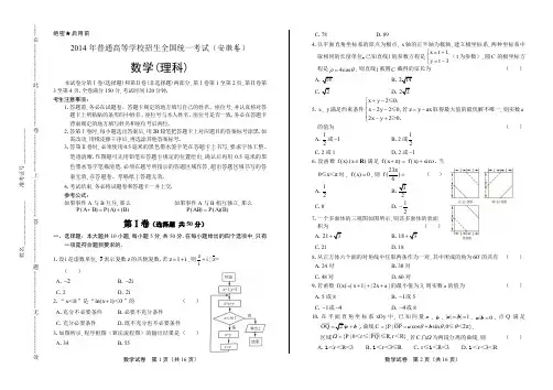 2014年高考理科数学安徽卷(含答案解析)